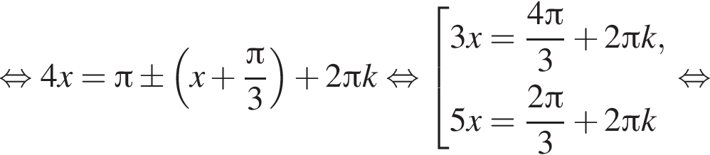 равносильно 4x = Пи \pm левая круглая скобка x плюс дробь: числитель: Пи , знаменатель: 3 конец дроби правая круглая скобка плюс 2 Пи k равносильно совокупность выражений 3x = дробь: числитель: 4 Пи , знаменатель: 3 конец дроби плюс 2 Пи k, 5x = дробь: числитель: 2 Пи , знаменатель: 3 конец дроби плюс 2 Пи k конец совокупности . равносильно