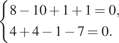  си­сте­ма вы­ра­же­ний  новая стро­ка 8 минус 10 плюс 1 плюс 1=0 , новая стро­ка 4 плюс 4 минус 1 минус 7=0. конец си­сте­мы .