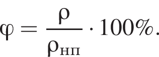 \varphi = дробь: чис­ли­тель: \rho, зна­ме­на­тель: \rho_нп конец дроби умно­жить на 100\%. 