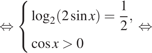 равносильно система выражений логарифм по основанию 2 левая круглая скобка 2 синус x правая круглая скобка = дробь: числитель: 1, знаменатель: 2 конец дроби , косинус x больше 0 конец системы . равносильно