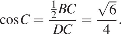  ко­си­нус C= дробь: чис­ли­тель: дробь: чис­ли­тель: 1, зна­ме­на­тель: 2 конец дроби BC, зна­ме­на­тель: DC конец дроби = дробь: чис­ли­тель: ко­рень из: на­ча­ло ар­гу­мен­та: 6 конец ар­гу­мен­та , зна­ме­на­тель: 4 конец дроби . 