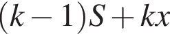  левая круг­лая скоб­ка k минус 1 пра­вая круг­лая скоб­ка S плюс kx