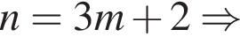 n=3m плюс 2 \Rightarrow 