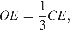OE= дробь: чис­ли­тель: 1, зна­ме­на­тель: 3 конец дроби CE,