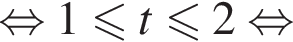  рав­но­силь­но 1 мень­ше или равно t мень­ше или равно 2 рав­но­силь­но 