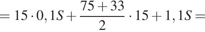 =15 умно­жить на 0,1S плюс дробь: чис­ли­тель: 75 плюс 33, зна­ме­на­тель: 2 конец дроби умно­жить на 15 плюс 1,1S= 