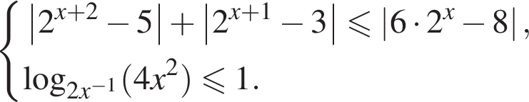 система выражений новая строка \left| 2 в степени левая круглая скобка x плюс 2 правая круглая скобка минус 5 | плюс \left| 2 в степени левая круглая скобка x плюс 1 правая круглая скобка минус 3 | меньше или равно \left| 6 умножить на 2 в степени левая круглая скобка x правая круглая скобка минус 8 |, новая строка \log _2x в степени левая круглая скобка минус 1 правая круглая скобка левая круглая скобка 4x в квадрате правая круглая скобка меньше или равно 1. конец системы .