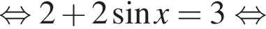 равносильно 2 плюс 2 синус x=3 равносильно