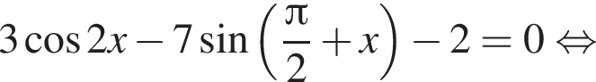  3 ко­си­нус 2x минус 7 синус левая круг­лая скоб­ка дробь: чис­ли­тель: Пи , зна­ме­на­тель: 2 конец дроби плюс x пра­вая круг­лая скоб­ка минус 2 = 0 рав­но­силь­но 