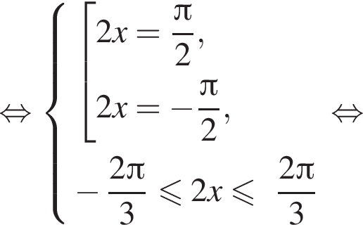 равносильно система выражений новая строка совокупность выражений 2x= дробь: числитель: Пи , знаменатель: 2 конец дроби , новая строка 2x= минус дробь: числитель: Пи , знаменатель: 2 конец дроби , конец системы . новая строка минус дробь: числитель: 2 Пи , знаменатель: 3 конец дроби меньше или равно 2x меньше или равно дробь: числитель: 2 Пи , знаменатель: 3 конец дроби конец совокупности . равносильно