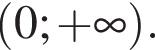  левая круг­лая скоб­ка 0; плюс бес­ко­неч­ность пра­вая круг­лая скоб­ка .