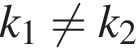 k_1 не равно k_2