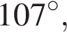 107 гра­ду­сов,