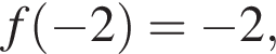 f левая круг­лая скоб­ка минус 2 пра­вая круг­лая скоб­ка = минус 2,