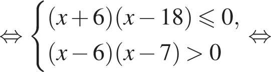  рав­но­силь­но си­сте­ма вы­ра­же­ний левая круг­лая скоб­ка x плюс 6 пра­вая круг­лая скоб­ка левая круг­лая скоб­ка x минус 18 пра­вая круг­лая скоб­ка мень­ше или равно 0, левая круг­лая скоб­ка x минус 6 пра­вая круг­лая скоб­ка левая круг­лая скоб­ка x минус 7 пра­вая круг­лая скоб­ка боль­ше 0 конец си­сте­мы . рав­но­силь­но 