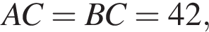 AC = BC = 42,