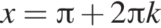 x= Пи плюс 2 Пи k