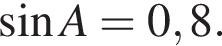 синус A = 0,8.
