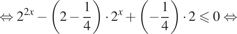 равносильно 2 в степени левая круглая скобка 2x правая круглая скобка минус левая круглая скобка 2 минус дробь: числитель: 1, знаменатель: 4 конец дроби правая круглая скобка умножить на 2 в степени левая круглая скобка x правая круглая скобка плюс левая круглая скобка минус дробь: числитель: 1, знаменатель: 4 конец дроби правая круглая скобка умножить на 2 меньше или равно 0 равносильно