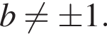 b не равно \pm 1.