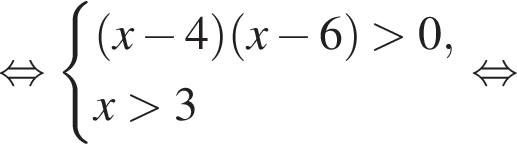 равносильно система выражений левая круглая скобка x минус 4 правая круглая скобка левая круглая скобка x минус 6 правая круглая скобка больше 0,x больше 3 конец системы . равносильно