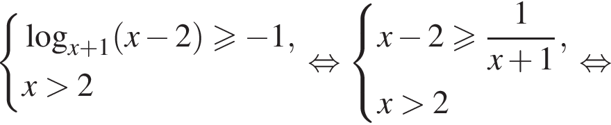 система выражений логарифм по основанию левая круглая скобка x плюс 1 правая круглая скобка левая круглая скобка x минус 2 правая круглая скобка \geqslant минус 1,x больше 2 конец системы . равносильно система выражений x минус 2 больше или равно дробь: числитель: 1, знаменатель: x плюс 1 конец дроби ,x больше 2 конец системы . равносильно