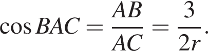  ко­си­нус BAC = дробь: чис­ли­тель: AB, зна­ме­на­тель: AC конец дроби = дробь: чис­ли­тель: 3, зна­ме­на­тель: 2r конец дроби . 