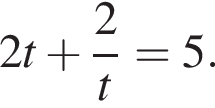 2t плюс дробь: числитель: 2, знаменатель: t конец дроби =5.