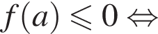 f левая круг­лая скоб­ка a пра­вая круг­лая скоб­ка \leqslant0 рав­но­силь­но 