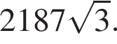 2187 ко­рень из: на­ча­ло ар­гу­мен­та: 3 конец ар­гу­мен­та .