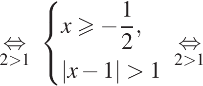 \underset2 боль­ше 1 \mathop рав­но­силь­но си­сте­ма вы­ра­же­ний x боль­ше или равно минус дробь: чис­ли­тель: 1, зна­ме­на­тель: 2 конец дроби , |x минус 1| боль­ше 1 конец си­сте­мы . \underset2 боль­ше 1 \mathop рав­но­силь­но 