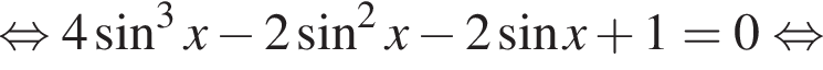 равносильно 4 синус в кубе x минус 2 синус в квадрате x минус 2 синус x плюс 1 = 0 равносильно