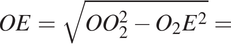 OE= корень из: начало аргумента: OO в квадрате _2 минус O_2E в квадрате конец аргумента =