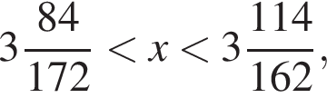  целая часть: 3, дроб­ная часть: чис­ли­тель: 84, зна­ме­на­тель: 172 мень­ше x мень­ше целая часть: 3, дроб­ная часть: чис­ли­тель: 114, зна­ме­на­тель: 162 ,