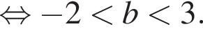  рав­но­силь­но минус 2 мень­ше b мень­ше 3.