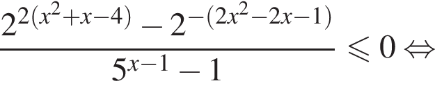  дробь: чис­ли­тель: 2 в сте­пе­ни левая круг­лая скоб­ка 2 левая круг­лая скоб­ка x в квад­ра­те плюс x минус 4 пра­вая круг­лая скоб­ка пра­вая круг­лая скоб­ка минус 2 в сте­пе­ни левая круг­лая скоб­ка минус левая круг­лая скоб­ка 2x в квад­ра­те минус 2x минус 1 пра­вая круг­лая скоб­ка пра­вая круг­лая скоб­ка , зна­ме­на­тель: 5 в сте­пе­ни левая круг­лая скоб­ка x минус 1 пра­вая круг­лая скоб­ка минус 1 конец дроби мень­ше или равно 0 рав­но­силь­но 