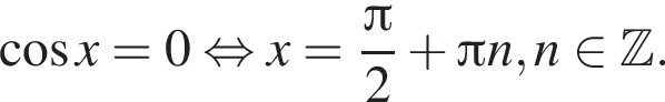  ко­си­нус x=0 рав­но­силь­но x= дробь: чис­ли­тель: Пи , зна­ме­на­тель: 2 конец дроби плюс Пи n, n при­над­ле­жит Z . 