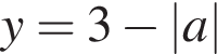 y = 3 минус |a|