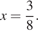 x= дробь: чис­ли­тель: 3, зна­ме­на­тель: 8 конец дроби . 