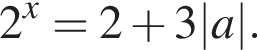 2 в сте­пе­ни x = 2 плюс 3|a|.