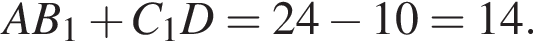 AB_1 плюс C_1D=24 минус 10=14.