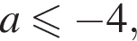 a\leqslant минус 4,