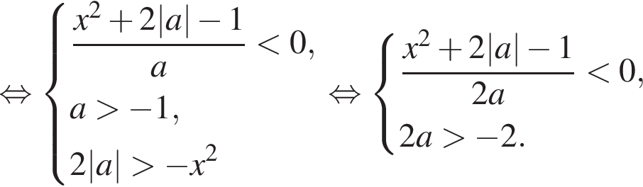  рав­но­силь­но си­сте­ма вы­ра­же­ний дробь: чис­ли­тель: x в квад­ра­те плюс 2|a| минус 1, зна­ме­на­тель: a конец дроби мень­ше 0, a боль­ше минус 1, 2|a| боль­ше минус x в квад­ра­те конец си­сте­мы . рав­но­силь­но си­сте­ма вы­ра­же­ний дробь: чис­ли­тель: x в квад­ра­те плюс 2|a| минус 1, зна­ме­на­тель: 2a конец дроби мень­ше 0, 2a боль­ше минус 2. конец си­сте­мы . 
