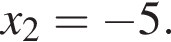 x_2= минус 5.