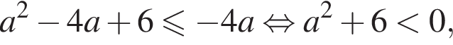 a в квад­ра­те минус 4a плюс 6 мень­ше или равно минус 4a рав­но­силь­но a в квад­ра­те плюс 6 мень­ше 0, 