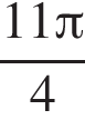 дробь: чис­ли­тель: 11 Пи , зна­ме­на­тель: 4 конец дроби 