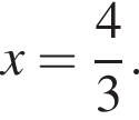 x= дробь: чис­ли­тель: 4, зна­ме­на­тель: 3 конец дроби . 
