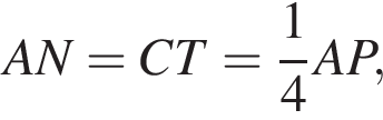 AN=CT= дробь: чис­ли­тель: 1, зна­ме­на­тель: 4 конец дроби AP,