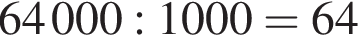 64000:1000=64
