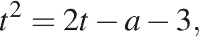 t в квад­ра­те =2t минус a минус 3,